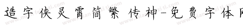 造字侠灵霄简繁 传神字体转换